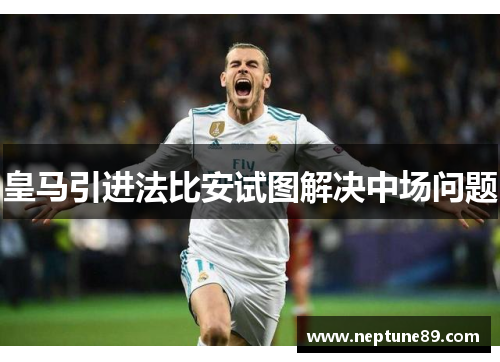 皇马引进法比安试图解决中场问题
