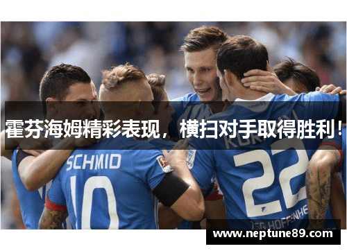 霍芬海姆精彩表现，横扫对手取得胜利！