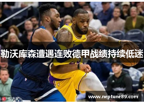 勒沃库森遭遇连败德甲战绩持续低迷