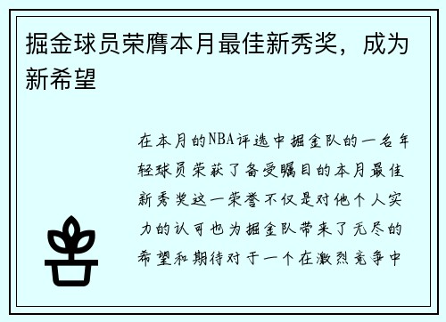 掘金球员荣膺本月最佳新秀奖，成为新希望