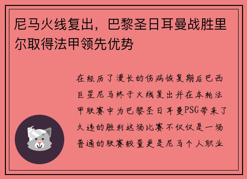 尼马火线复出，巴黎圣日耳曼战胜里尔取得法甲领先优势